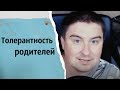 Толерантность родителей | КОНСТАНТИН КАДАВР (НАРЕЗКА СТРИМА)