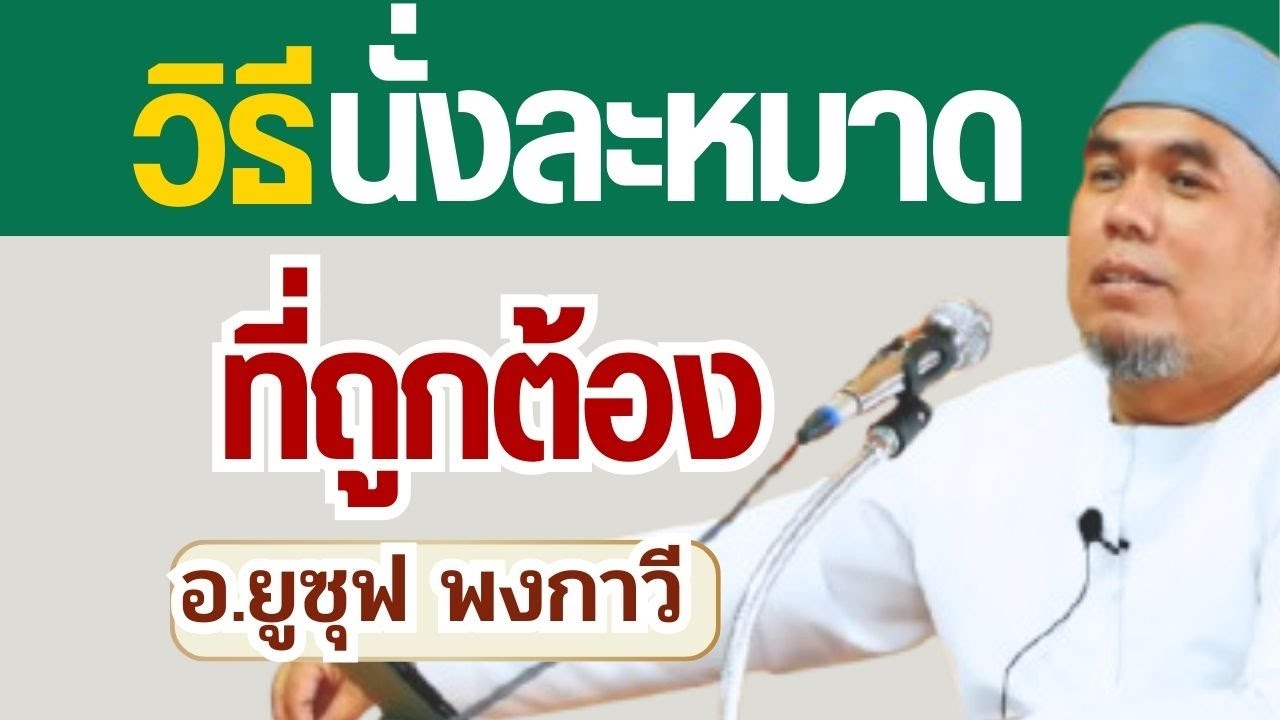 วิธีนั่งละหมาดที่ถูกต้อง มุสลิมควรรู้ก่อนละหมาดผิดโดยไม่รู้ตัว | อ.ยูซุฟ พงกาวี