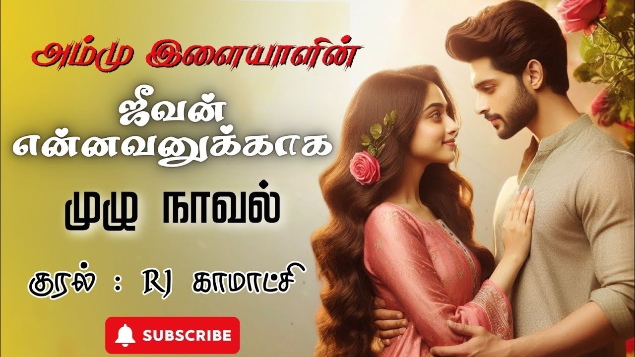 ஜீவன் என்னவனுக்காக  முழு நாவல்