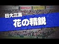 日大三高 花の精鋭 応援歌 決勝音源 2025夏 第107回 高校野球選手権大会