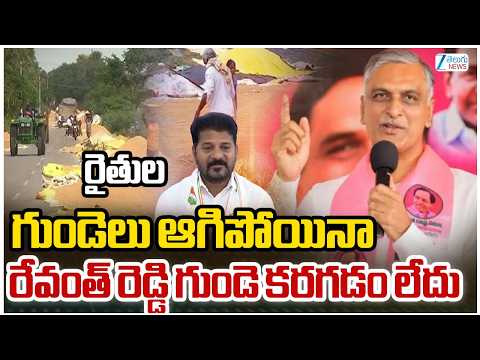 Harish Rao About Telangana Farmers Problems | రైతుల గుండెలు ఆగిపోయినా రేవంత్ రెడ్డి గుండె కరగడం లేదు - ZEE24TELUGUNEWS