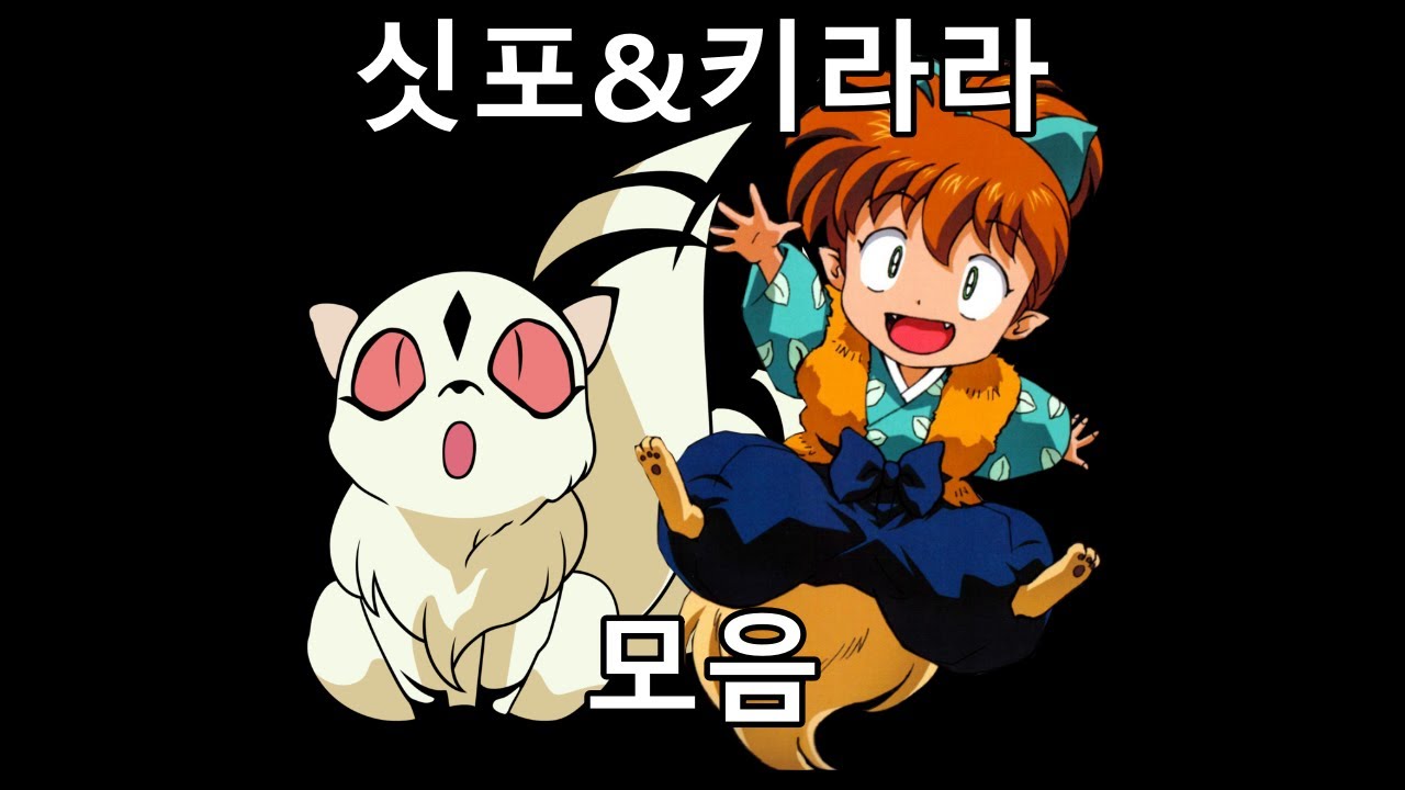 이누야샤의 귀요미들 싯포와 키라라 모음
