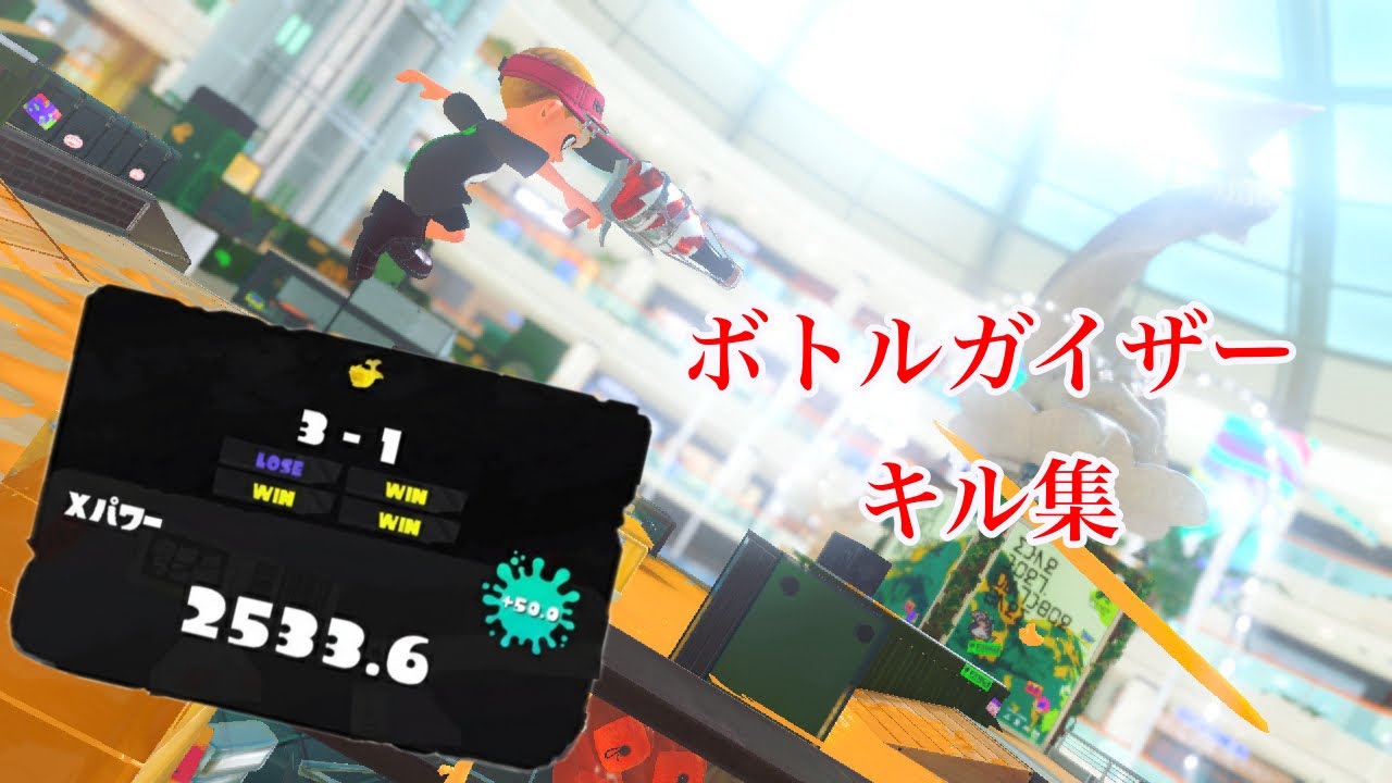 【XP2533】ボトルガイザーキル集