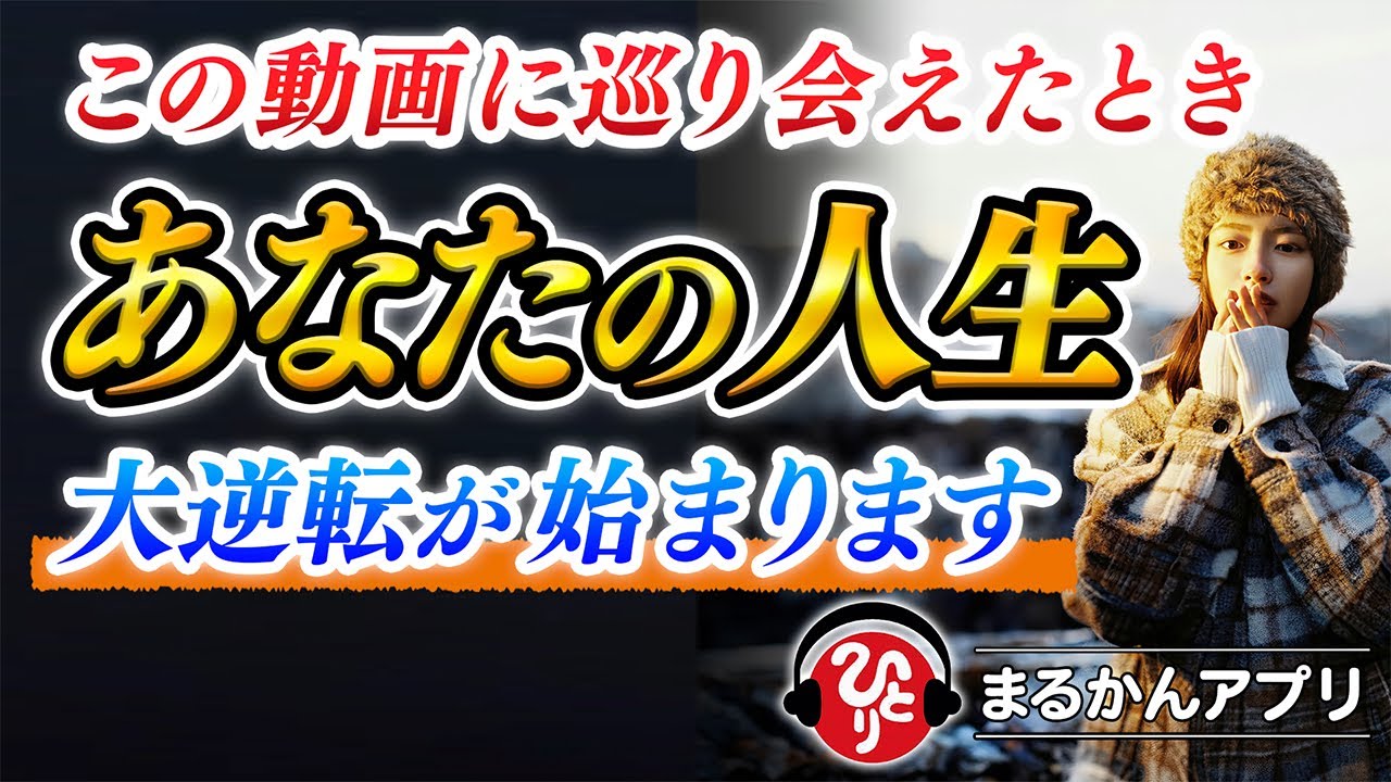 【斎藤一人】コレを聴いてくれた方にプレゼントとして伝えます…神の試練をクリアしたときに必ず訪れる奇跡