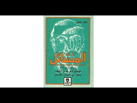 رواية المتشائل للكاتب الفلسطيني إميل حبيب الجزء الأول