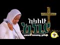 አኪያ አይኔ ሲያለቅስ ዘማሪት ዘመናይ ጎሳዬ Zemarit Zemenay Gosaye
