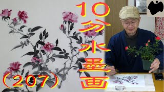 【10分･水墨画教室】# 207「ミニバラ」の描き方｜絵手紙｜10min Ink Painting -- Miniature Rose --