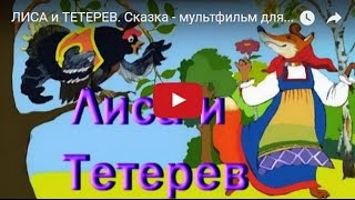 ЛИСА и ТЕТЕРЕВ. Cказка - мультфильм для детей. Fairy Tale For Children in Russian.