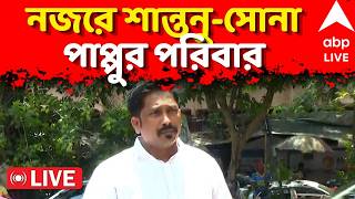 Sona Pappu LIVE | এবার শান্তনু সিন্হা বিশ্বাস ও সোনা পাপ্পুর পরিবারের সদস্যদের তলব ED-র