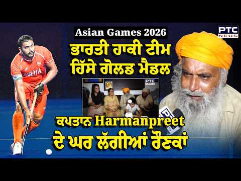Indian Hockey Team ਦੇ Captain Harmanpreet ਦੇ ਘਰ ਲੱਗੀਆਂ ਰੌਣਕਾਂ | Punjabi News