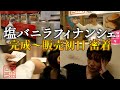 Yokohama Vanilla story＃8【いよいよ来た！横浜バニラ発売初日の裏側】