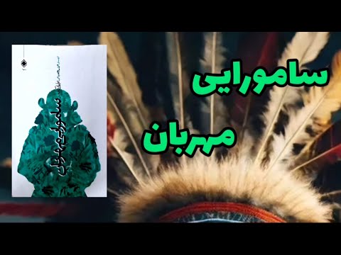 پادکست کتاب سامورایی مهربان بشنویم باهم ازتعهد مسئولیت شخصی بخشش تمرکز صداقت احترام اعتماد فراوانی 