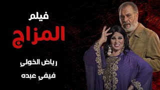فيلم المزاج 💅   بطولة رياض الخولي و فيفي عبده  arabic film 2021