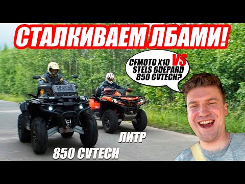 Реакция директора на конкурента. CFMOTO X10 против Stels Guepard 850 CVtech?