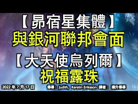 【昴宿星集體】《與銀河聯邦會面》【大天使烏列爾】《祝福露珠》