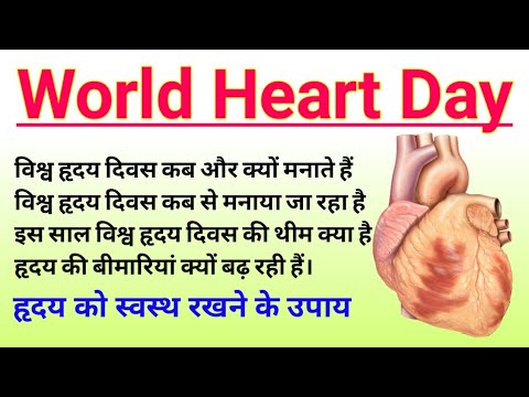 World Heart Day | World Heart Day 2020 | Vishva Hriday Divas | world heart day 2020 theme | biology