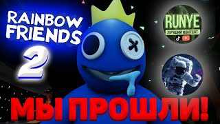 МЫ ПРОШЛИ! ➲ Rainbow Friends | Chapter 2