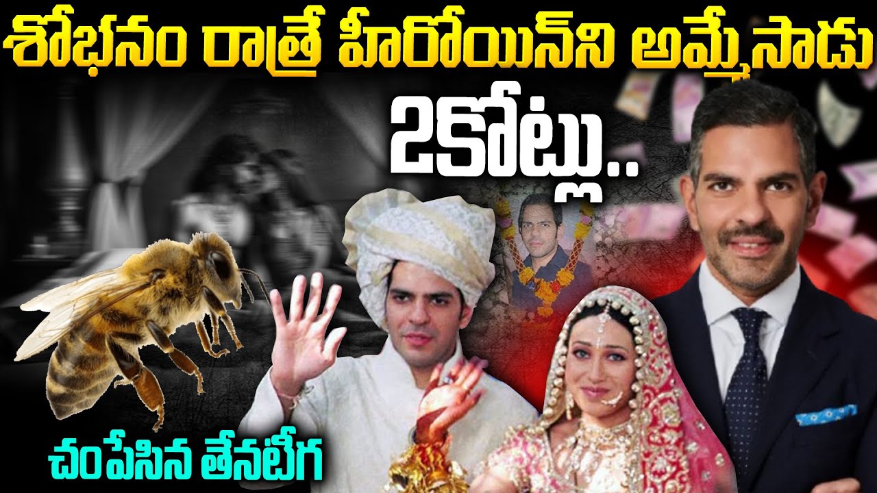 పెళ్ళైన మొదటిరాత్రే స్టార్ హీరోయిన్ ని వేలం వేసిన భర్త | Karishma Kapoor Husband Sanjai kapoor #mrV