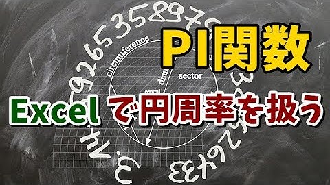 Excelで円周率（π）を使う方法 PI関数