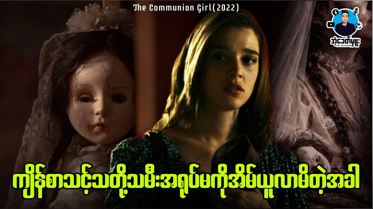 ကျိန်စာသင့်သတို့သမီးအရုပ်မကိုအိမ်ယူလာမိတဲ့အခါ | အံ့ခေတ်မှူး