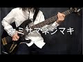 「カミサマネジマキ/KEMU VOXX」Full ベース弾いてみた