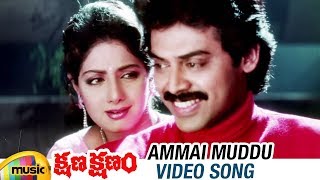 Kshana Kshanam Telugu Movie | Ammai Muddu Video Song | Venkatesh | Sridevi | RGV | Mango Music