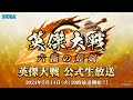 「英傑大戦 公式生放送」2024年5月