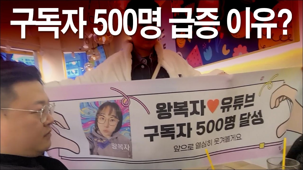 구독자 500명 급증 이유는? 다시는 안해! 못해! (방법은 따로 있죵!)