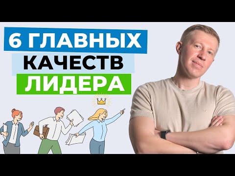 Как стать лидером? 6 главных качеств современного лидера.  Ключевые черты лидера