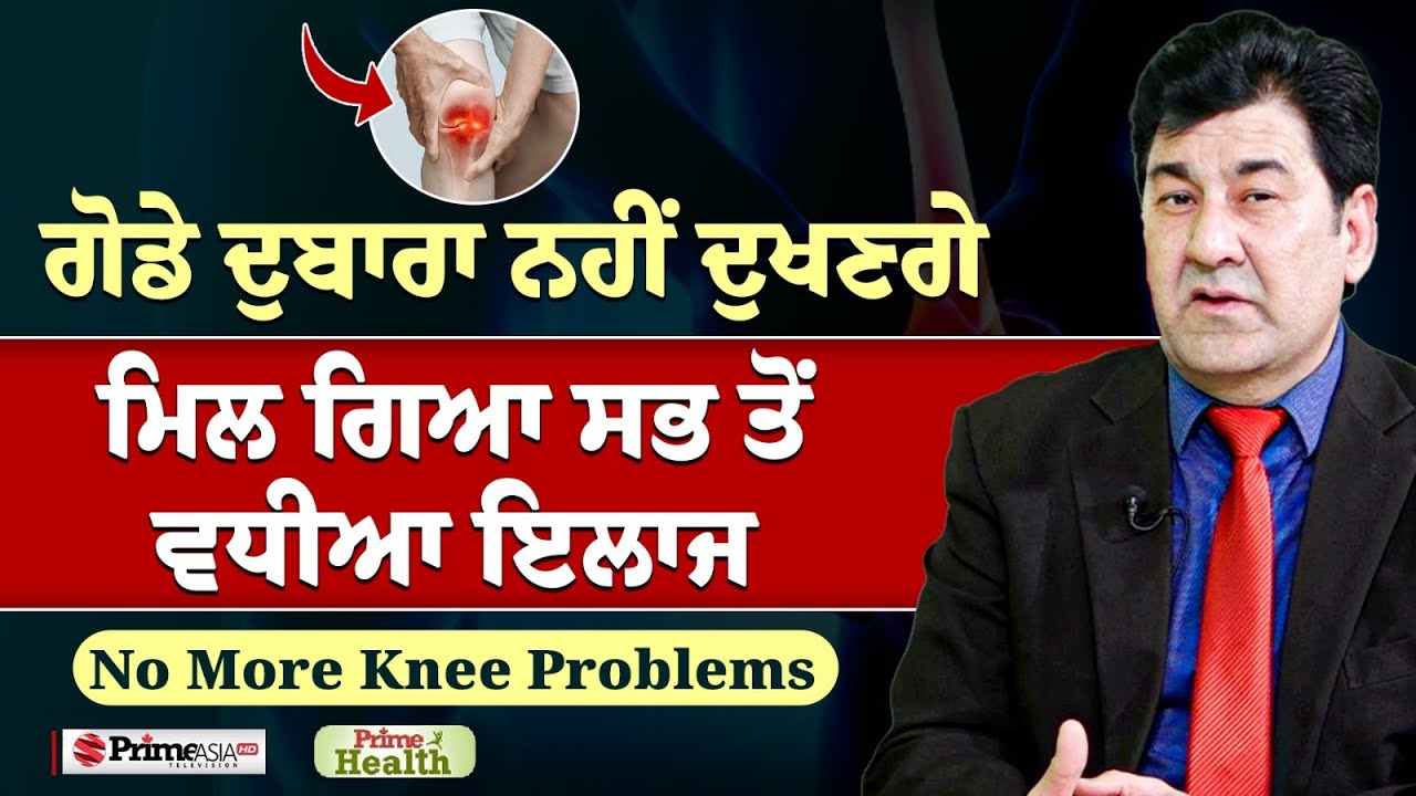 Prime Health (327) || ਗੋਡੇ ਦੁਬਾਰਾ ਨਹੀਂ ਦੁਖਣਗੇ - ਮਿਲ ਗਿਆ ਸਭ ਤੋਂ ਵਧੀਆ ਇਲਾਜ