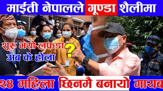 २५ महिलाहरु गायब भएपछी माइती नेपालामा भयो यस्तो  || New Nepali news || Maiti Nepal || #Cute_Nepal