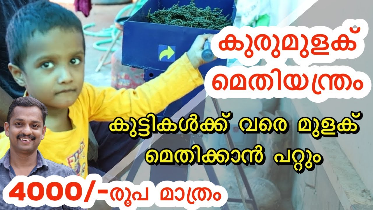 കുരുമുളക് മെതിയന്ത്രം #kurumulaku methi yanthram #Pepper Threshing Machines #Pepper Deconing Machine