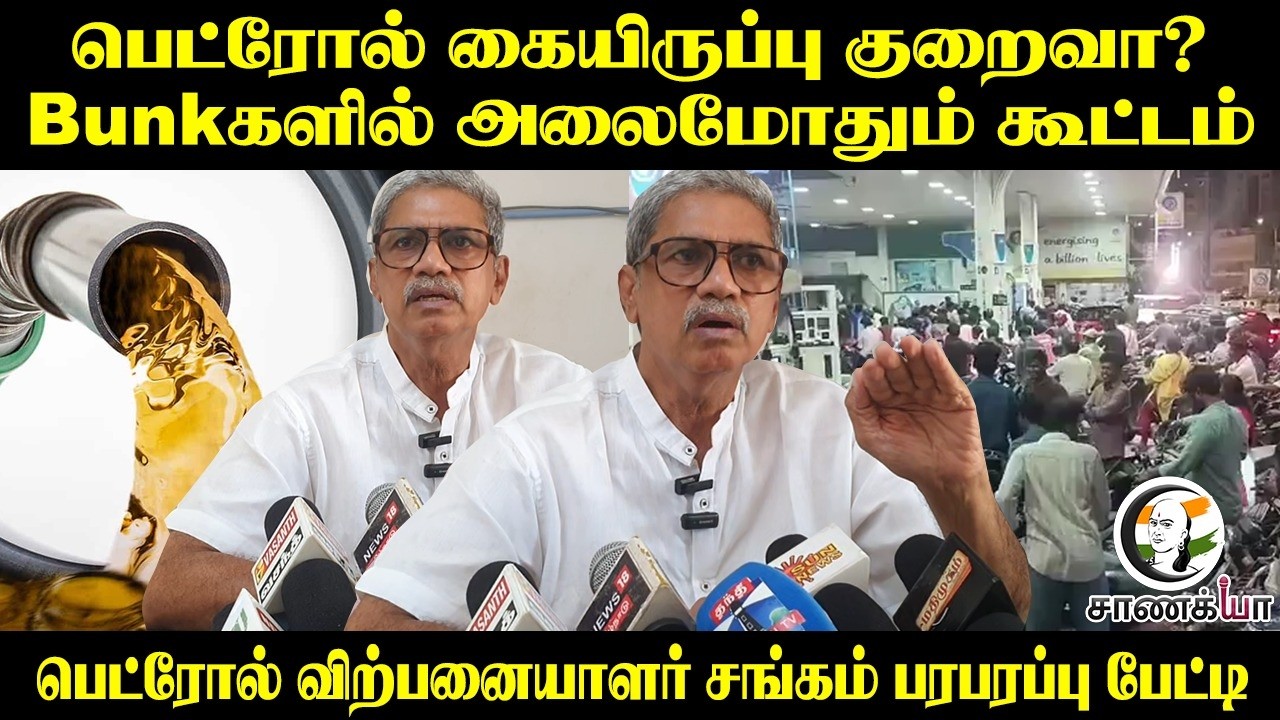 ⁣பெட்ரோல் கையிருப்பு குறைவா? பெட்ரோல் விற்பனையாளர் சங்கம் பரபரப்பு பேட்டி | Press Meet