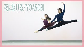 【神回】プロが夜に駆けるの歌詞を踊ってみたで表現してみた (YOASOBI)