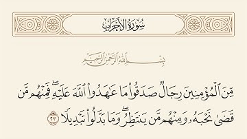 الربع الثاني من سورة الأحزاب