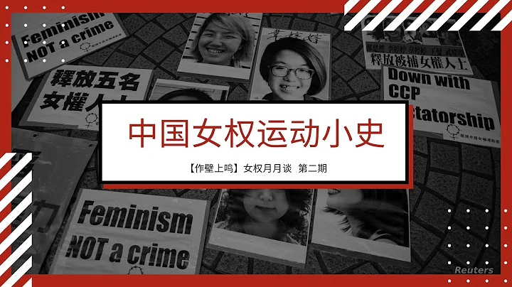 女权月月谈（2020年11月）：讲座｜王政：中国女权运动小史 - 天天要闻