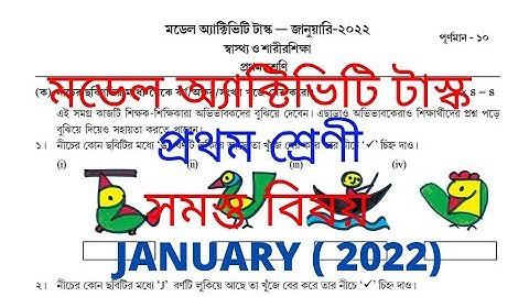 Class 1 Model Activity Task / সমস্ত বিষয় / Part - 1 / January, 2022 #ENB