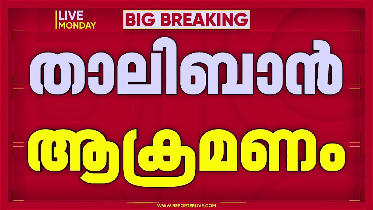പാകിസ്താന്‍-അഫ്ഗാനിസ്താന്‍ സംഘര്‍ഷം രൂക്ഷം; നൂര്‍ ഖാര്‍ എയര്‍ബേസിന് നേരെ താലിബാന്‍ ആക്രമണം