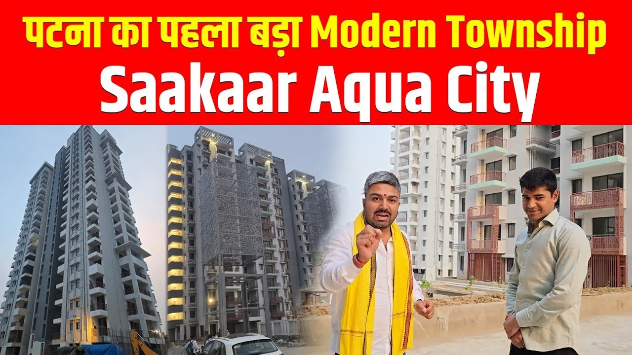 पटना का पहला Township | Saakaar Aqua City बनकर तैयार | अभी कॉल करें - 6287784444