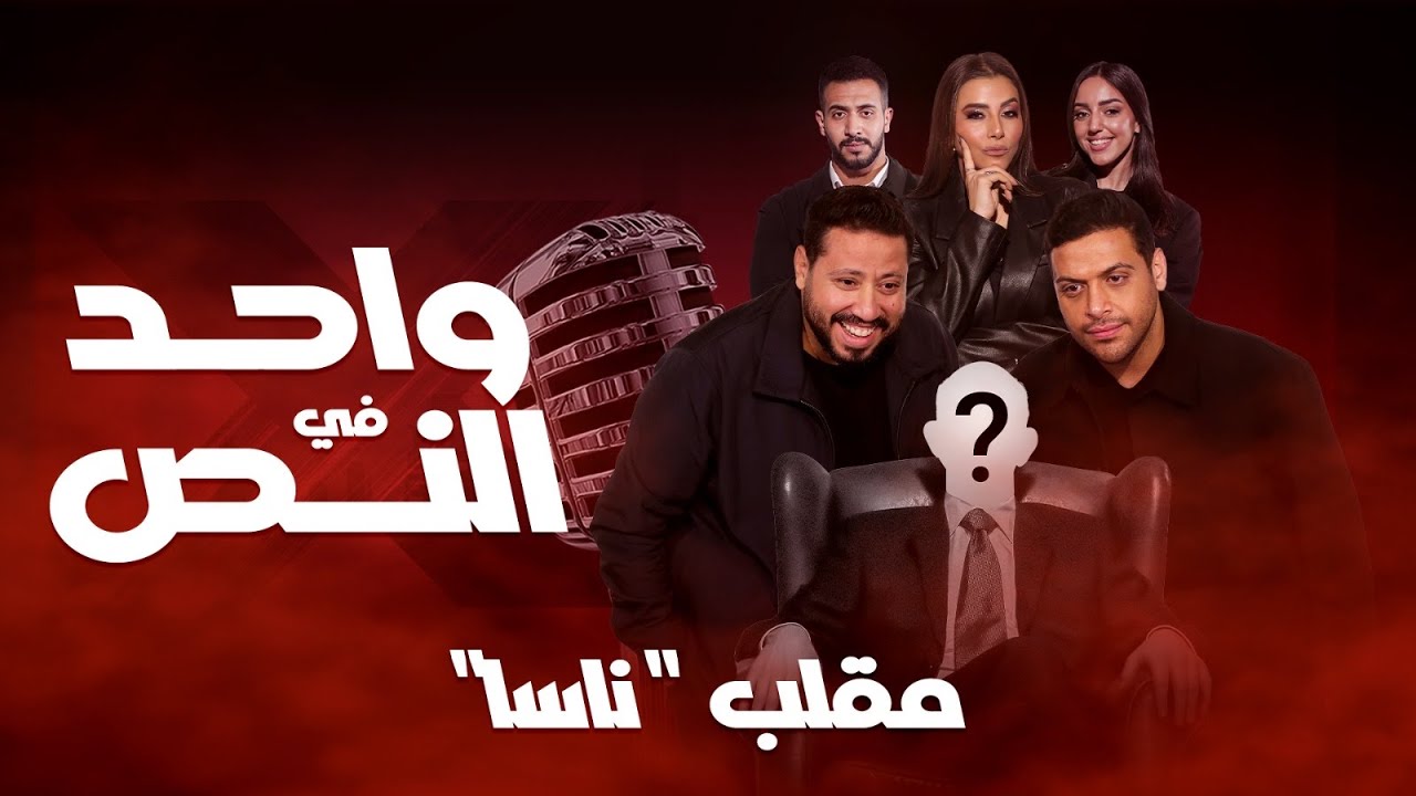 واحد في النص| مقلب ناسا| الحلقة الكاملة 6 رمضان 2026