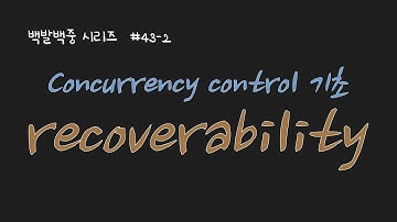 BJ.43-2 concurrency control 기초 이론: recoverability. 트랜잭션들이 동시에 실행될 때 rollback이 발생하면 어떤 일이 벌어질까요?