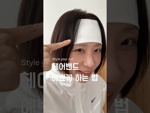 얼굴여백 지켜😲 은근 모르는 헤어밴드 '한 끗' 스타일링 #러닝 #헤어밴드 #running #hairband