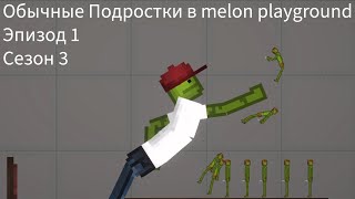 Обычные Подростки в melon playground Эпизод 1 Сезон 3￼