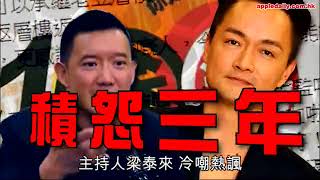 上商台做訪問自覺被冷嘲 阿澤鬧梁泰來契弟 爆三年冤屈 上商台做訪問自覺被冷嘲 阿澤鬧梁泰來契弟 爆三年冤屈
