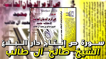 سورة صٓ - الشيخ صالح آل طالب