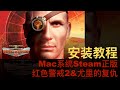 【原創】MAC系統STEAM正版紅色警戒2安裝教程