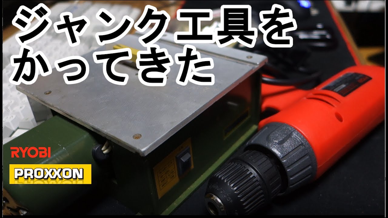 ハードオフで使えそうなジャンク工具を買ってきた。 - YouTube