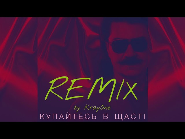 ЗИБРОВ ПАВЛО - КУПАЙТЕСЬ В ЩАСТІ REMIX