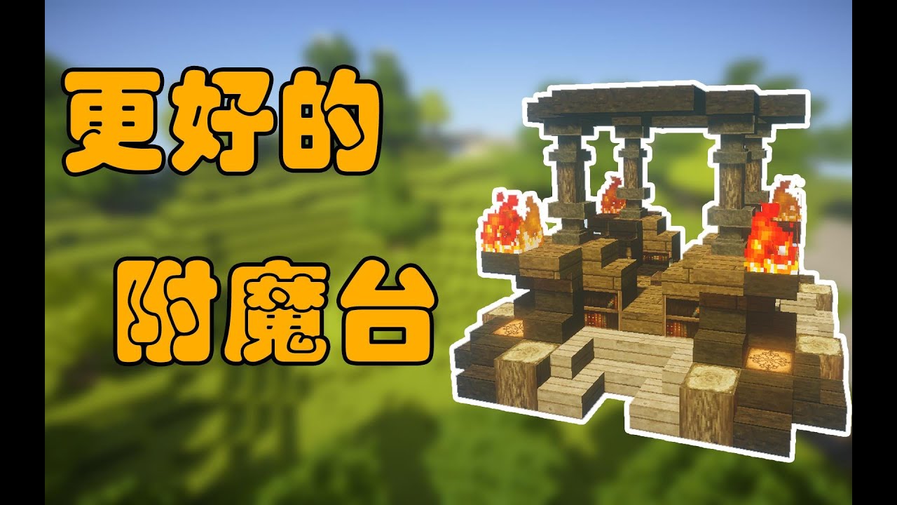【Minecraft建筑小课堂】——更好看的附魔台 - YouTube