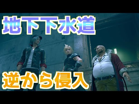 チャプター14の地下下水道に逆から侵入してみた、読込みポーション壁抜け【FF7R リメイク】ゆっくり実況 裏技 バグ